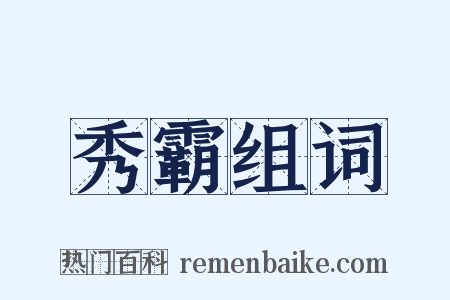 秀霸组词是什么意思的图片